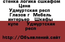 стенка логика сшкафом › Цена ­ 2 000 - Удмуртская респ., Глазов г. Мебель, интерьер » Шкафы, купе   . Удмуртская респ.